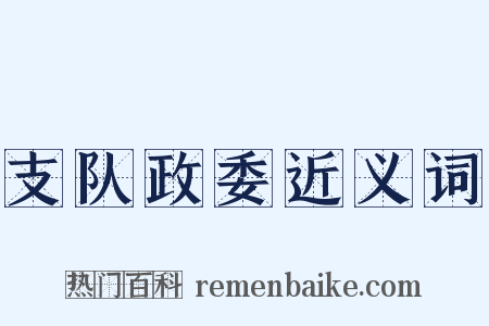 支队政委近义词是什么意思的图片